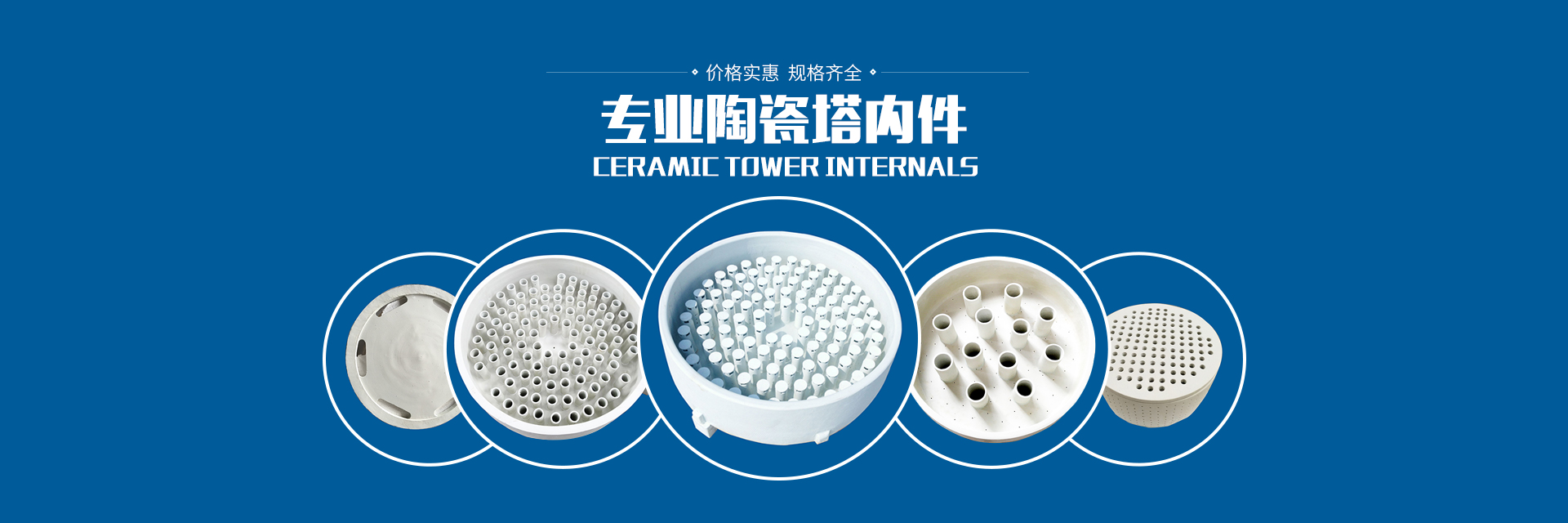 醴陵市威特分離技術有限公司_湖南陶瓷波紋規整填料|陶瓷支撐梁|環保陶瓷產品